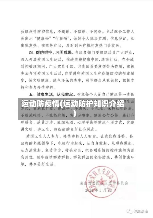 运动防疫情(运动防护知识介绍)
