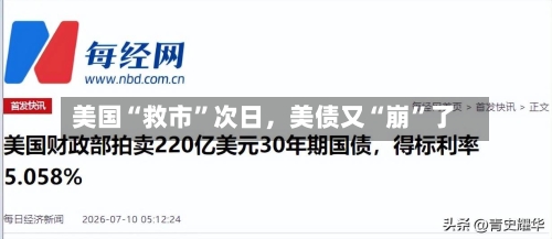 美国“救市”次日，美债又“崩”了