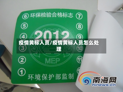 疫情黄标人员/疫情黄标人员怎么处理