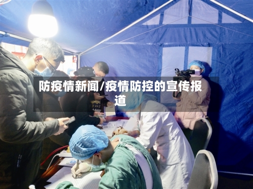 防疫情新闻/疫情防控的宣传报道-第2张图片
