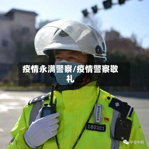 疫情永满警察/疫情警察敬礼