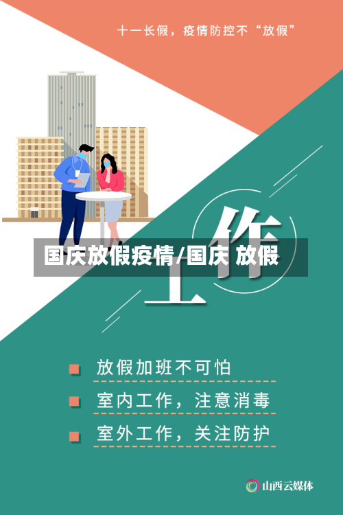 国庆放假疫情/国庆 放假