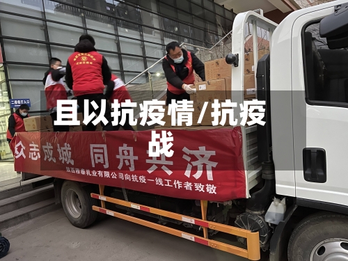 且以抗疫情/抗疫战