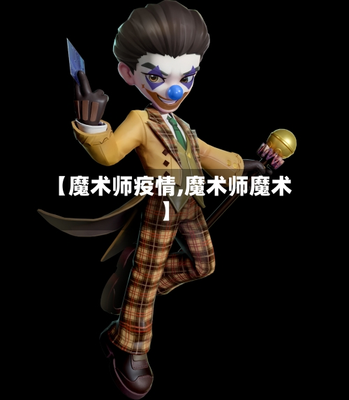 【魔术师疫情,魔术师魔术】-第2张图片