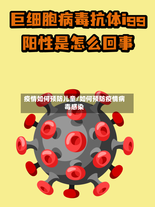 疫情如何预防儿童/如何预防疫情病毒感染