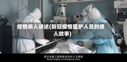 疫情病人讲述(新冠疫情医护人员的感人故事)-第2张图片
