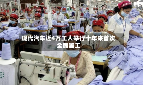 现代汽车近4万工人举行十年来首次全面罢工-第3张图片