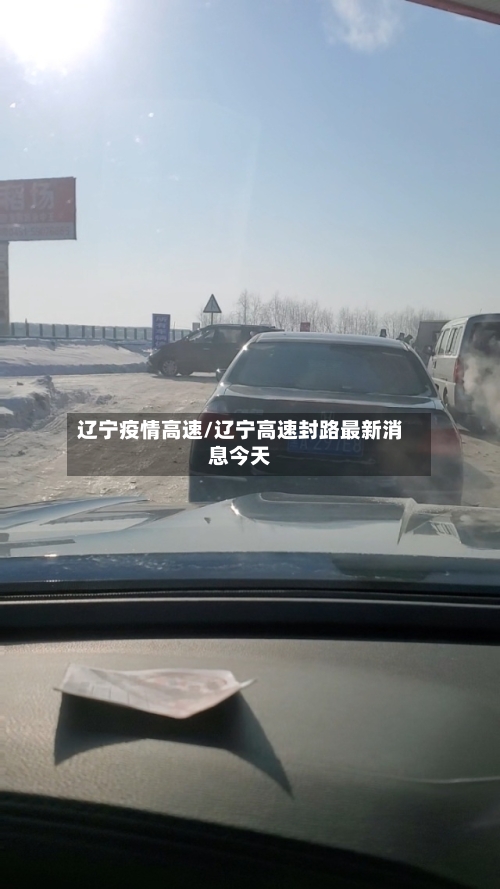 辽宁疫情高速/辽宁高速封路最新消息今天-第2张图片