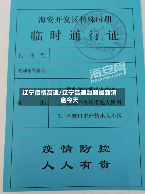 辽宁疫情高速/辽宁高速封路最新消息今天