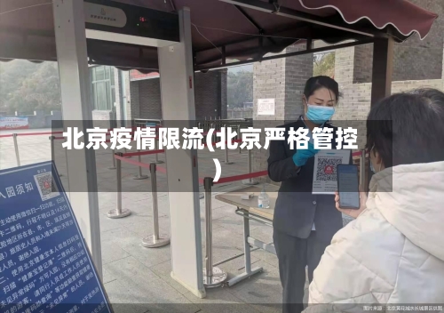 北京疫情限流(北京严格管控)-第2张图片