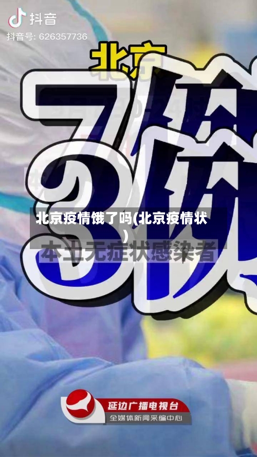 北京疫情饿了吗(北京疫情状)