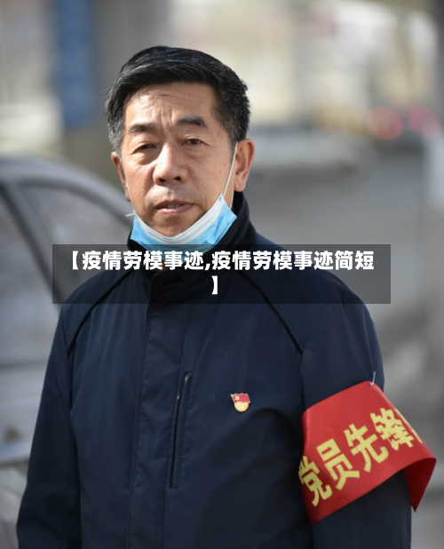 【疫情劳模事迹,疫情劳模事迹简短】-第2张图片
