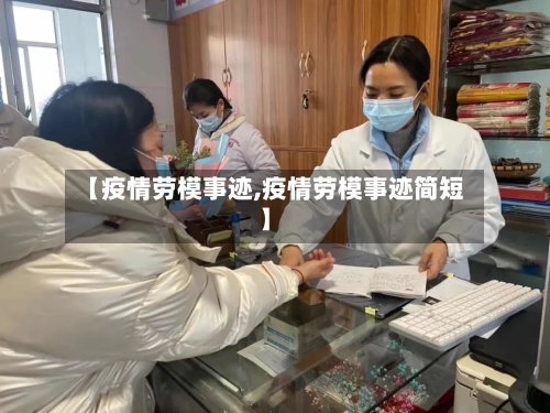 【疫情劳模事迹,疫情劳模事迹简短】-第1张图片