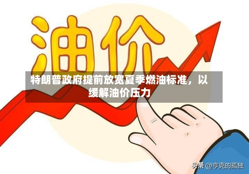 特朗普政府提前放宽夏季燃油标准，以缓解油价压力-第3张图片