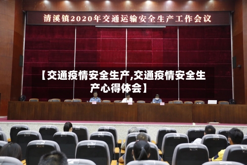【交通疫情安全生产,交通疫情安全生产心得体会】-第2张图片
