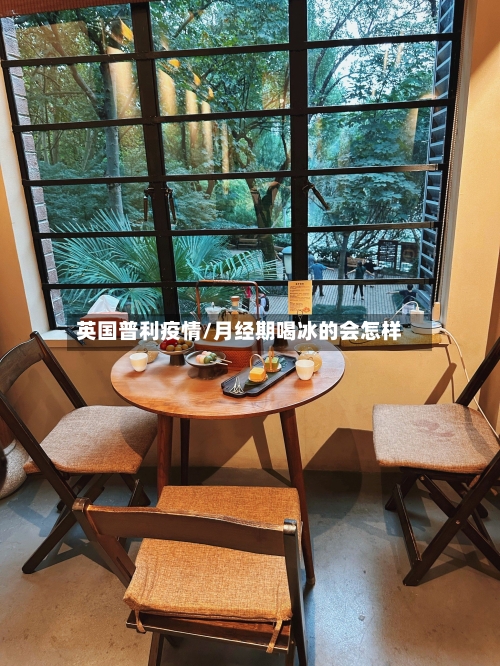 英国普利疫情/月经期喝冰的会怎样