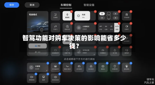 智驾功能对购车决策的影响能省多少钱?-第2张图片