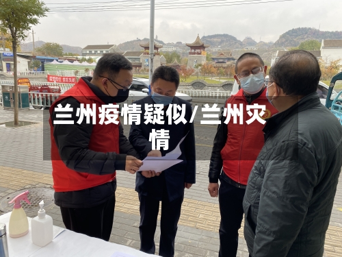兰州疫情疑似/兰州灾情-第2张图片
