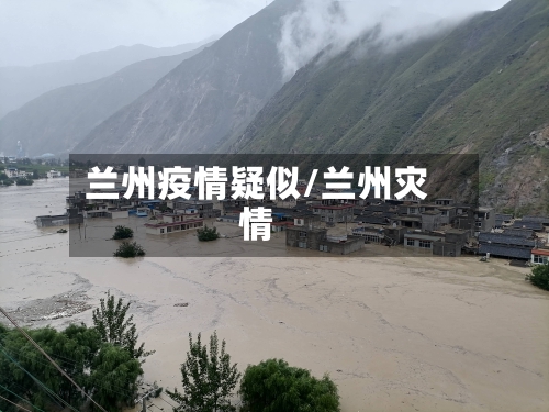 兰州疫情疑似/兰州灾情