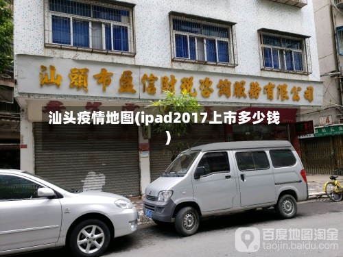 汕头疫情地图(ipad2017上市多少钱)-第3张图片