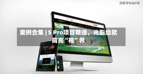 案例合集 | S Pro项目精选，光影绘就高亮“视”界