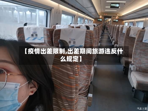 【疫情出差限制,出差期间旅游违反什么规定】