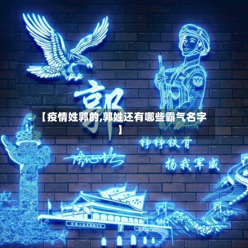 【疫情姓郭的,郭姓还有哪些霸气名字】