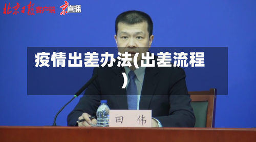 疫情出差办法(出差流程)-第2张图片