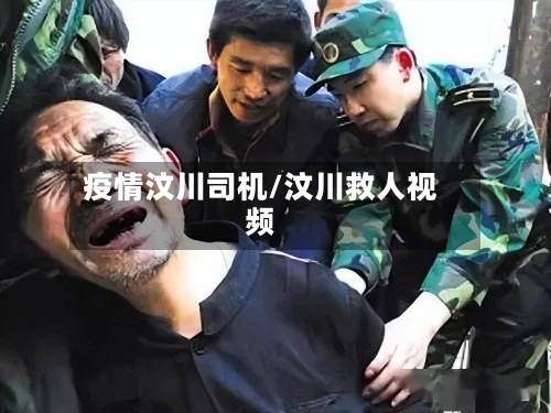 疫情汶川司机/汶川救人视频