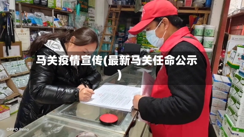 马关疫情宣传(最新马关任命公示)