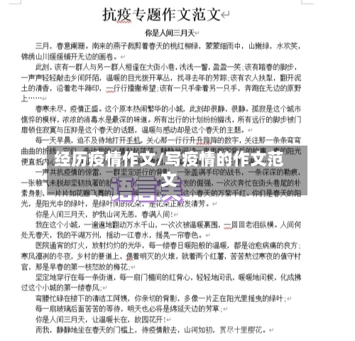 经历疫情作文/写疫情的作文范文