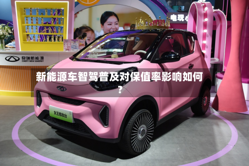 新能源车智驾普及对保值率影响如何?-第2张图片