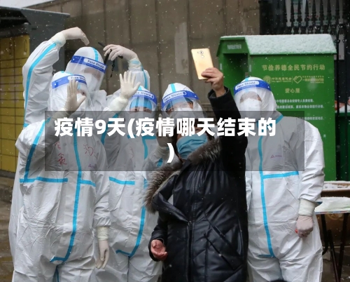 疫情9天(疫情哪天结束的)-第2张图片