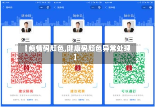【疫情码颜色,健康码颜色异常处理】