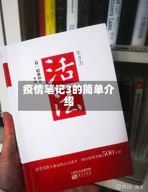 疫情笔记3的简单介绍