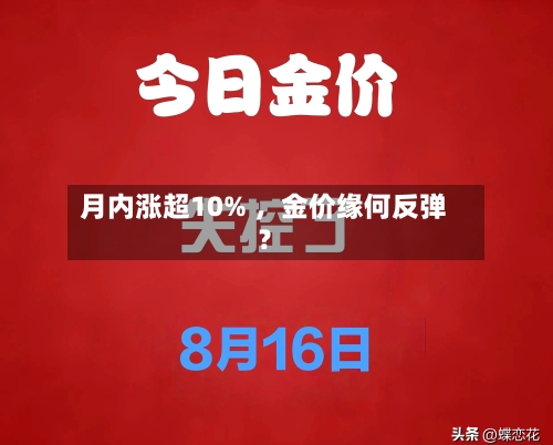 月内涨超10% 	，金价缘何反弹？-第3张图片