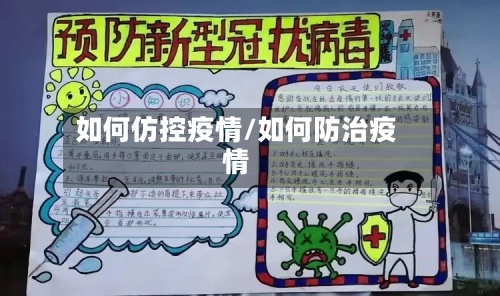 如何仿控疫情/如何防治疫情