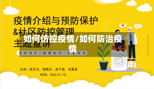 如何仿控疫情/如何防治疫情-第3张图片