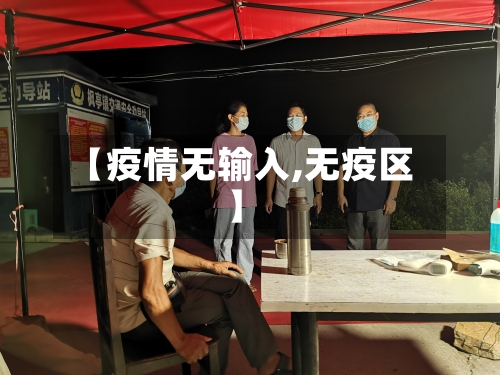 【疫情无输入,无疫区】