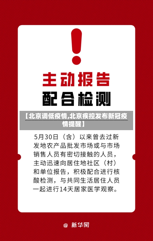 【北京调低疫情,北京疾控发布新冠疫情提醒】
