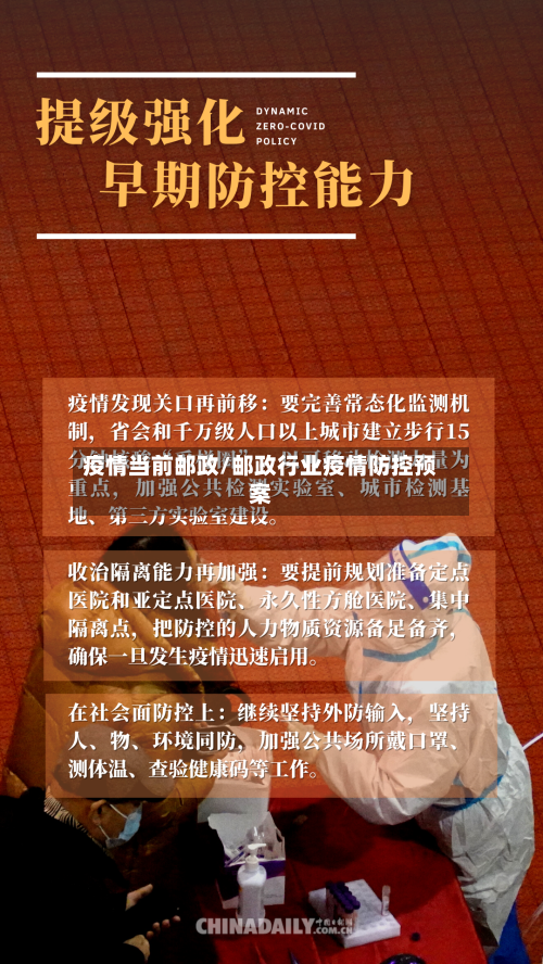 疫情当前邮政/邮政行业疫情防控预案