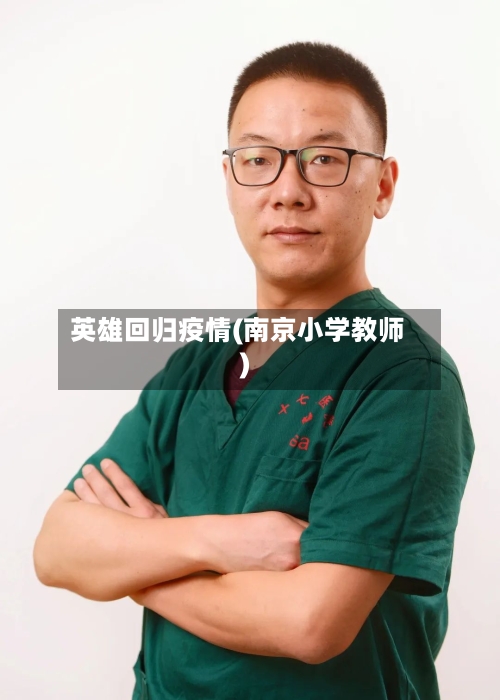 英雄回归疫情(南京小学教师)-第3张图片