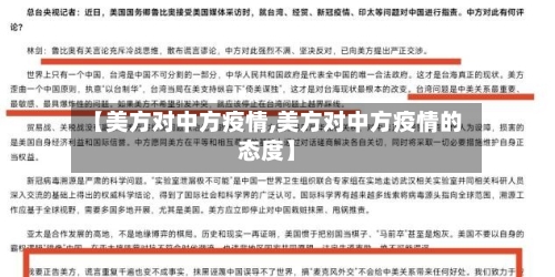 【美方对中方疫情,美方对中方疫情的态度】