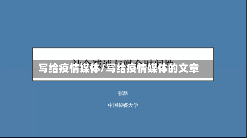 写给疫情媒体/写给疫情媒体的文章-第2张图片