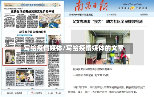 写给疫情媒体/写给疫情媒体的文章-第3张图片