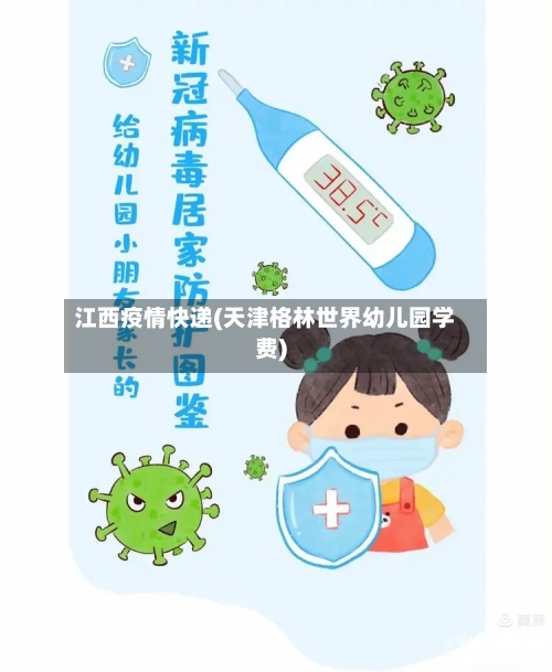 江西疫情快递(天津格林世界幼儿园学费)-第2张图片