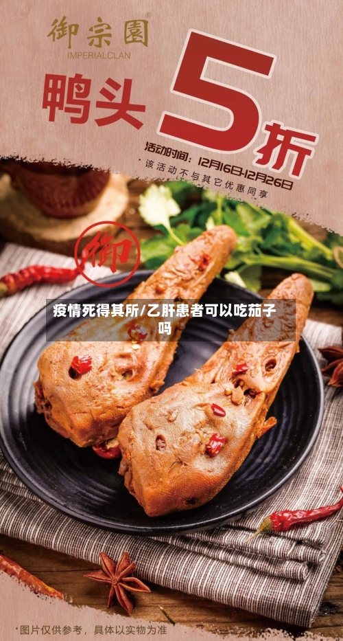 疫情死得其所/乙肝患者可以吃茄子吗-第2张图片