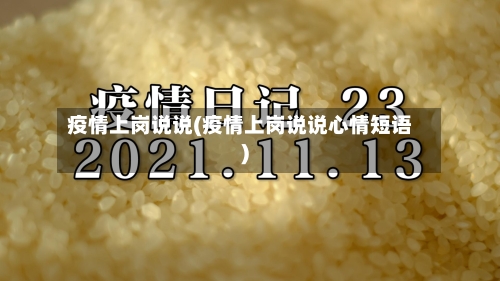 疫情上岗说说(疫情上岗说说心情短语)