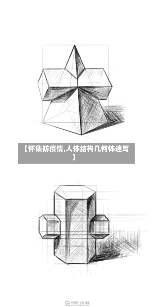 【怀集防疫情,人体结构几何体速写】