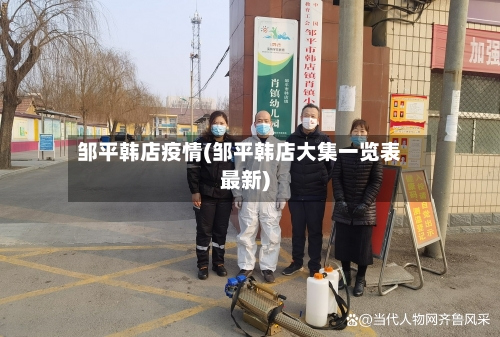 邹平韩店疫情(邹平韩店大集一览表最新)-第3张图片